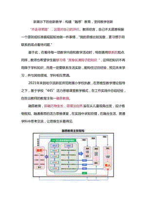 新课标下的创新教学：构建“融思”教育坚持教学创新.docx