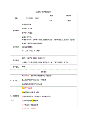 新版国学三字经22.做中庸子思笔 教学设计.docx