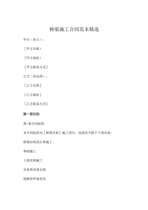 桥施工合同范本精选 (6).docx