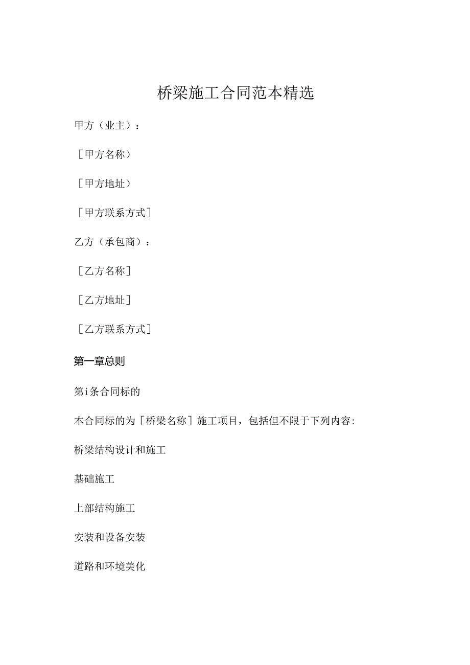 桥施工合同范本精选 (6).docx_第1页