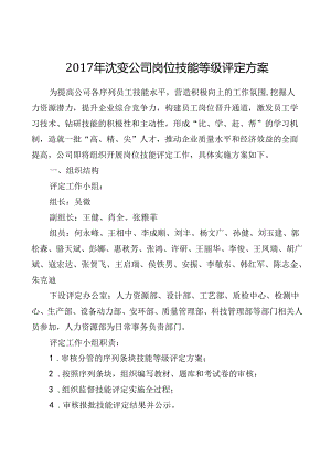 沈变公司岗位技能等级评定方案.docx