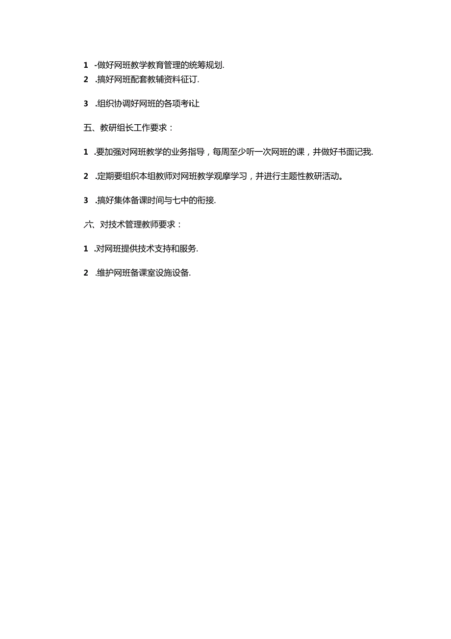 学校网班管理制度.docx_第2页