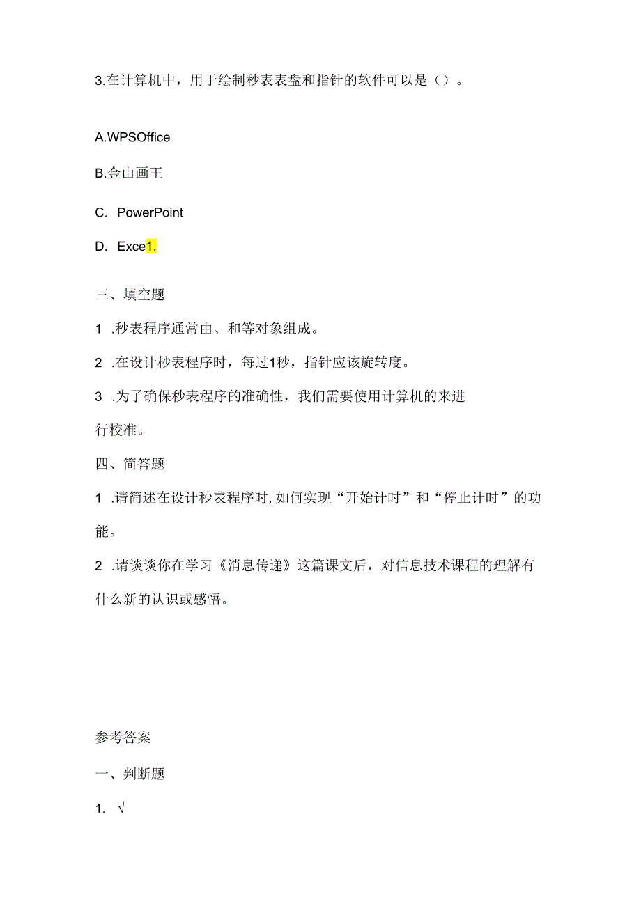 浙江摄影版（三起）（2020）信息技术五年级下册《消息传递》课堂练习附课文知识点.docx_第2页