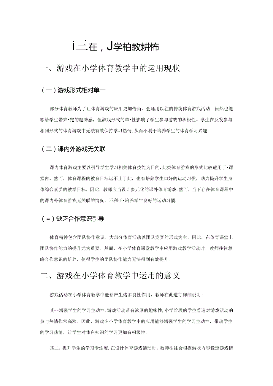 游戏在小学体育教学中的运用.docx_第1页