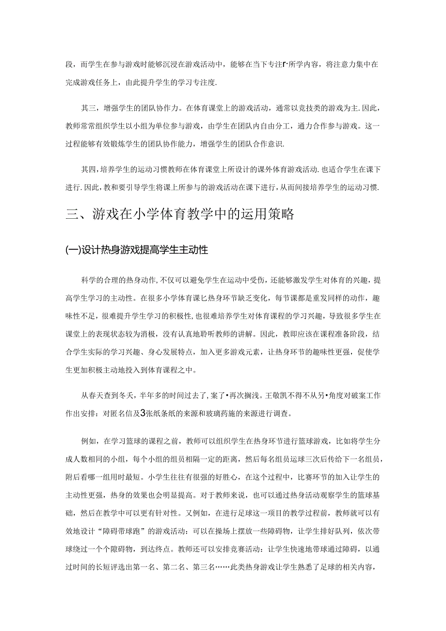 游戏在小学体育教学中的运用.docx_第2页