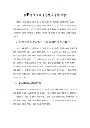 新时代商业保险与社会保险融合发展.docx