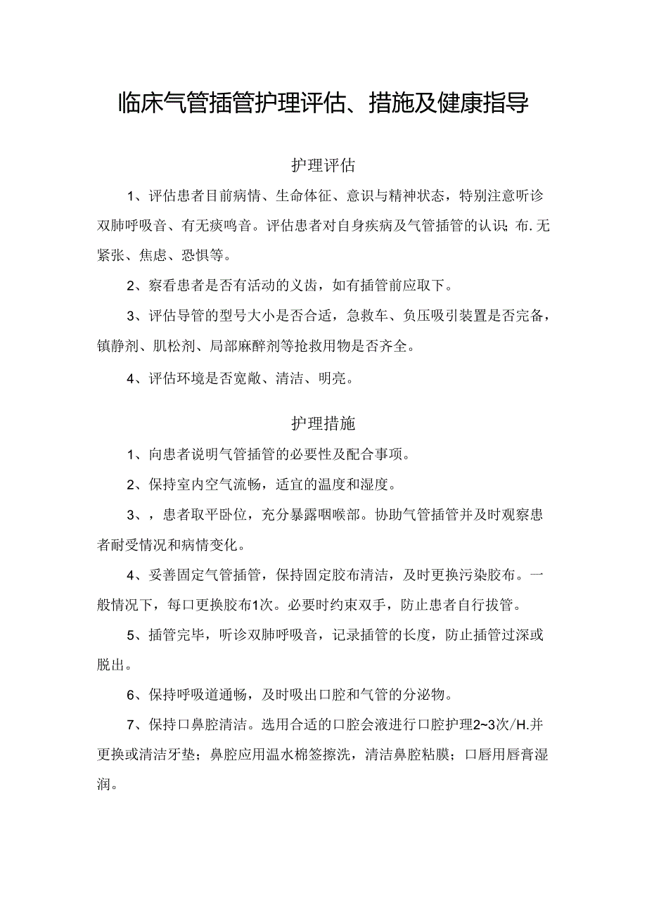 气管插管护理评估、护理措施及健康指导.docx_第1页