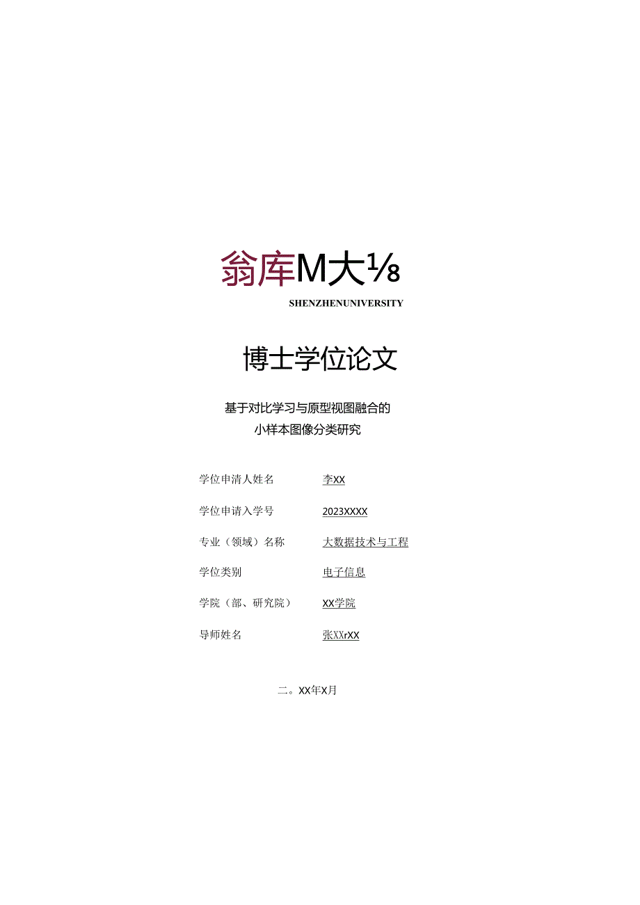 深圳大学专业学位博士论文格式模板.docx_第1页