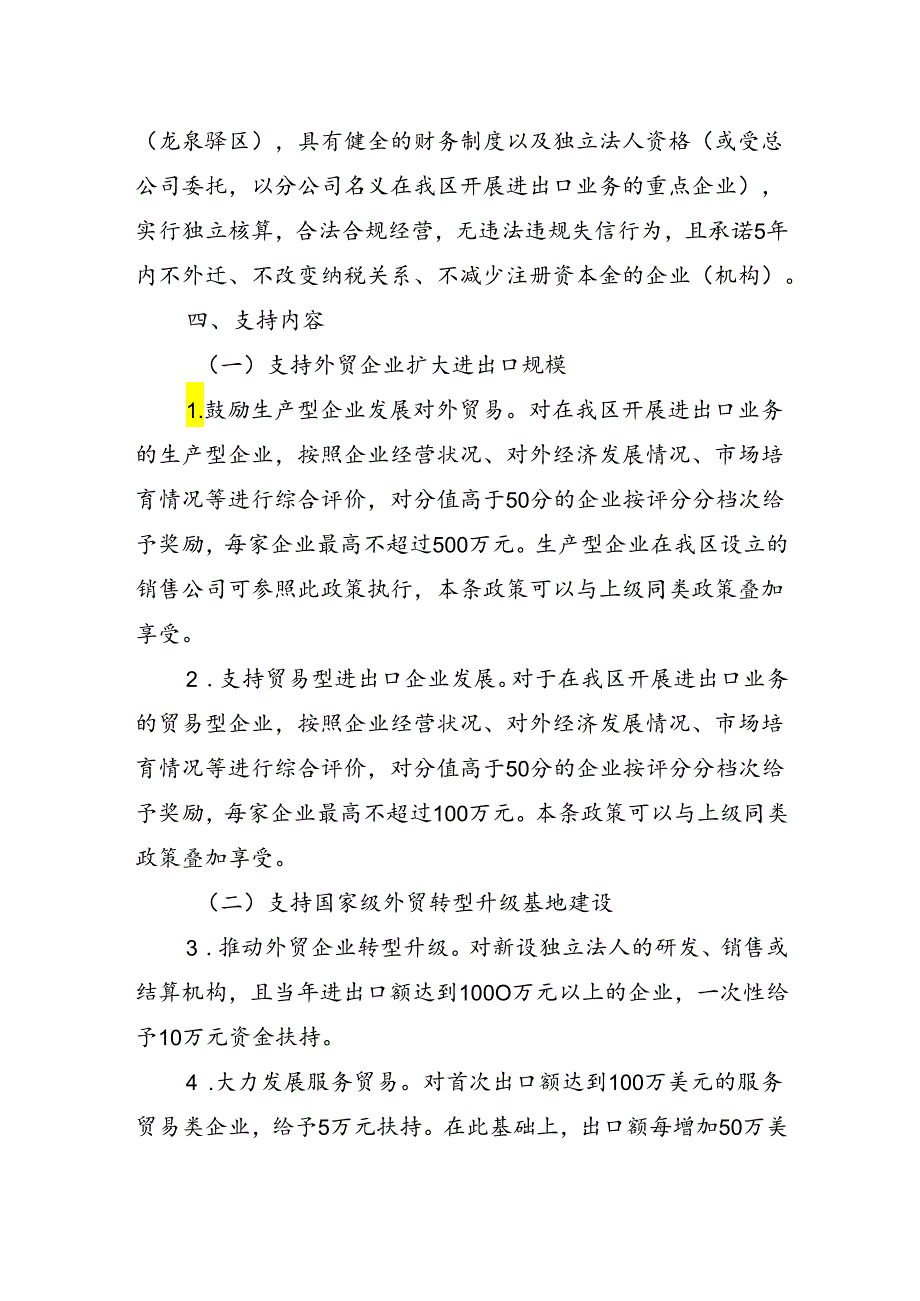 成都经开区（龙泉驿区）促进外贸转型升级高质量发展若干政策（征求意见稿）.docx_第2页