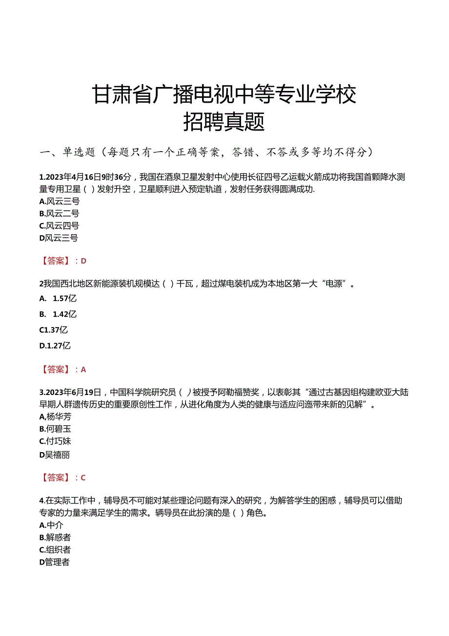 甘肃省广播电视中等专业学校招聘真题.docx_第1页