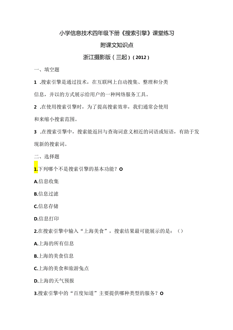 浙江摄影版（三起）（2012）信息技术四年级下册《搜索引擎》课堂练习及课文知识点.docx_第1页