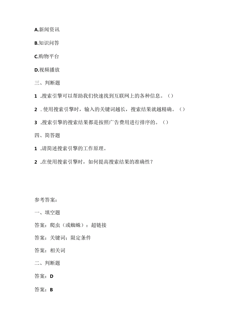 浙江摄影版（三起）（2012）信息技术四年级下册《搜索引擎》课堂练习及课文知识点.docx_第2页