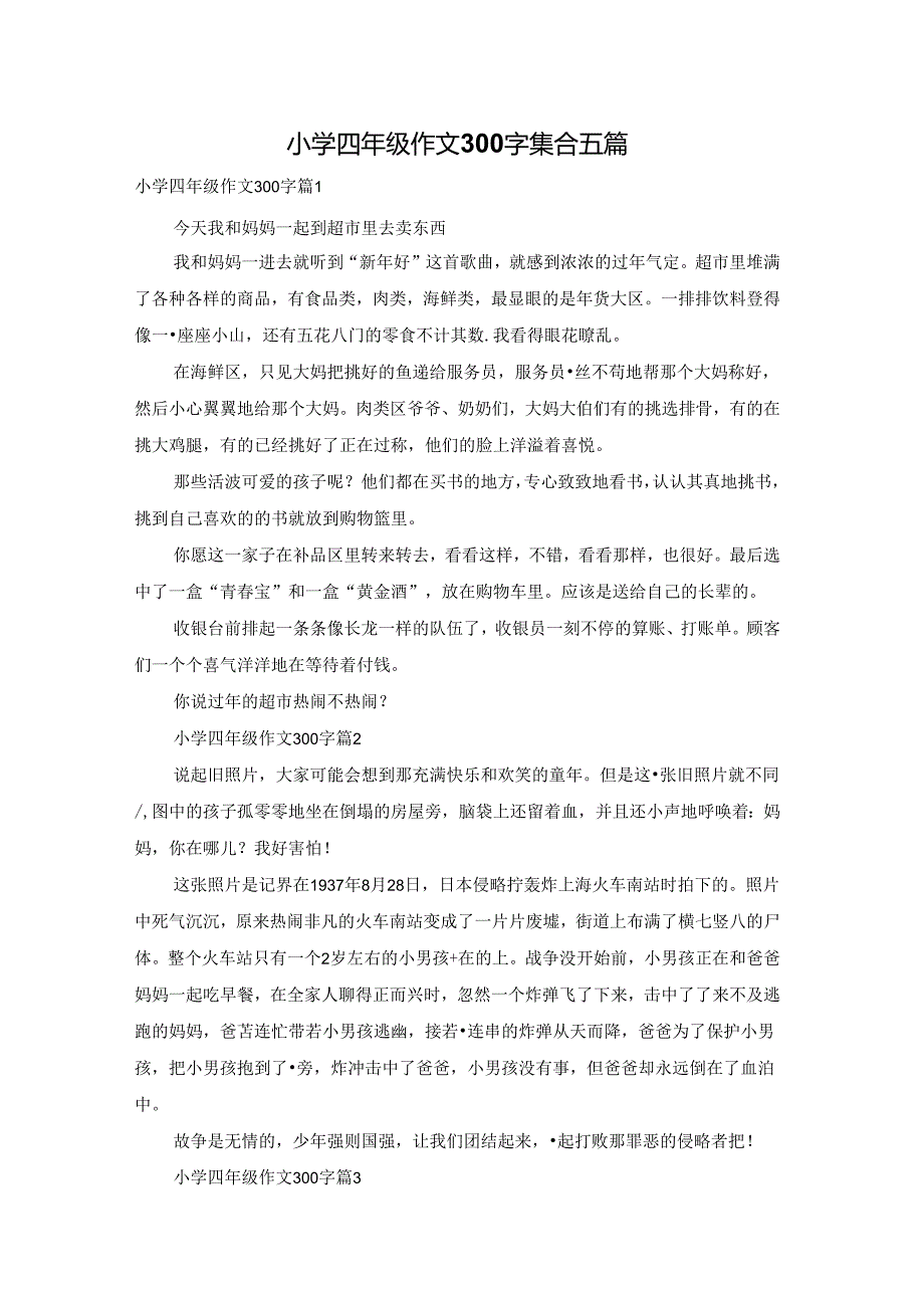 小学四年级作文300字集合五篇.docx_第1页