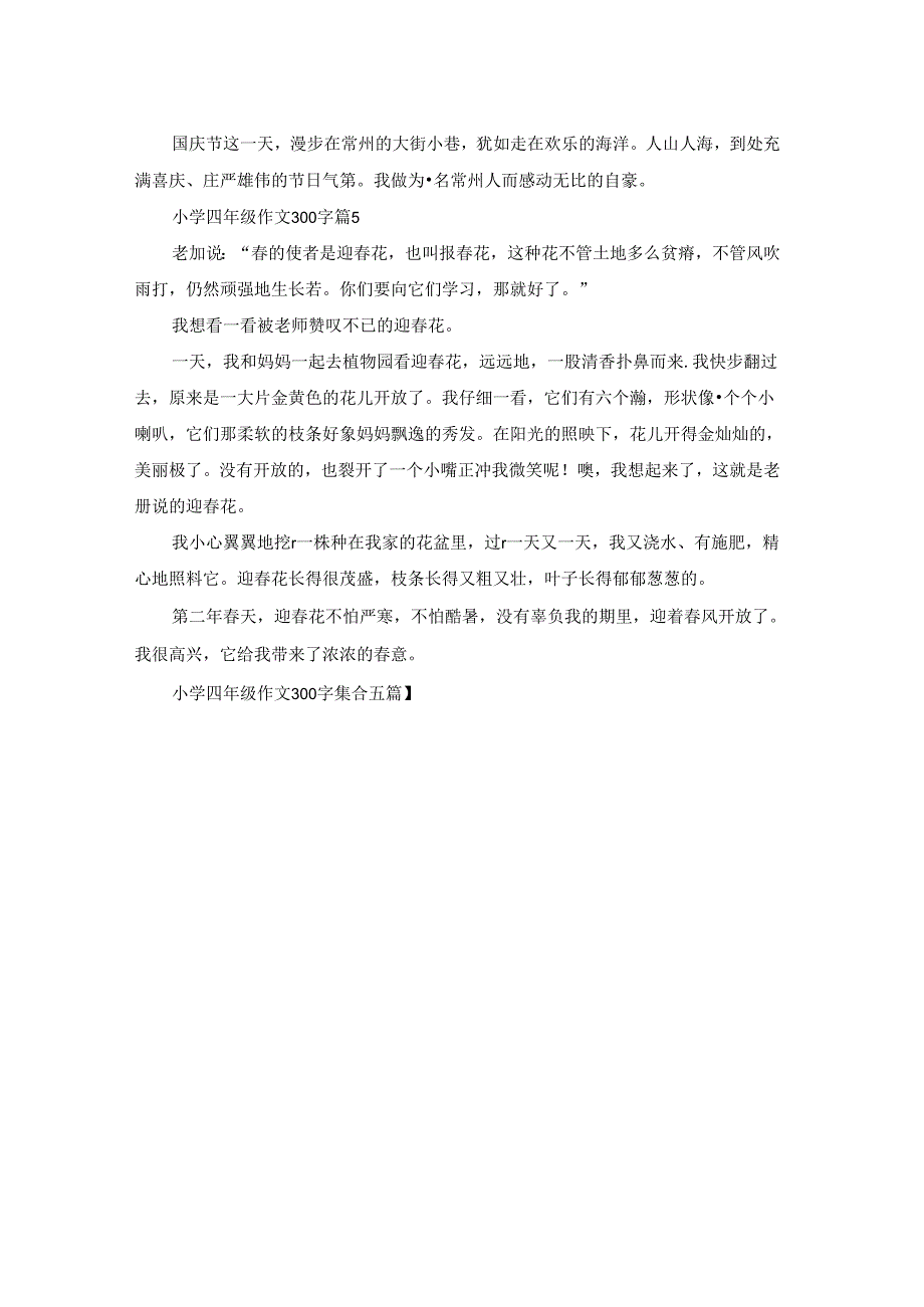 小学四年级作文300字集合五篇.docx_第3页