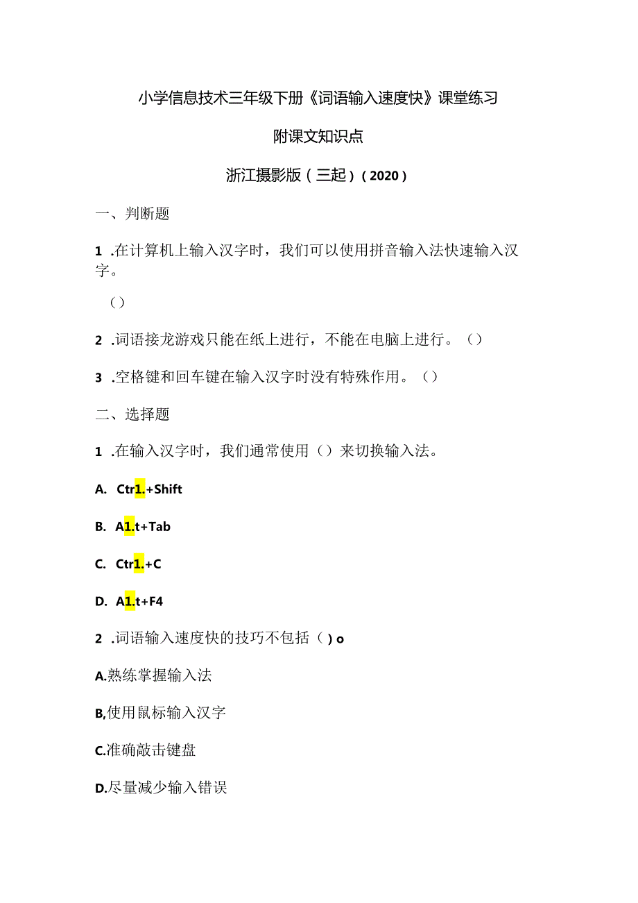 浙江摄影版（三起）（2020）信息技术三年级下册《词语输入速度快》课堂练习附课文知识点.docx_第1页