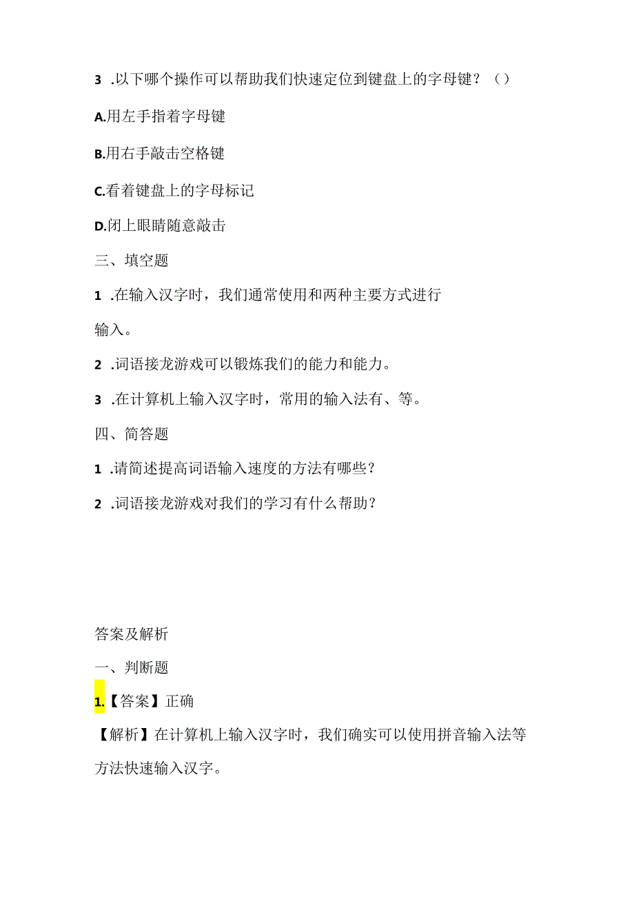 浙江摄影版（三起）（2020）信息技术三年级下册《词语输入速度快》课堂练习附课文知识点.docx_第2页