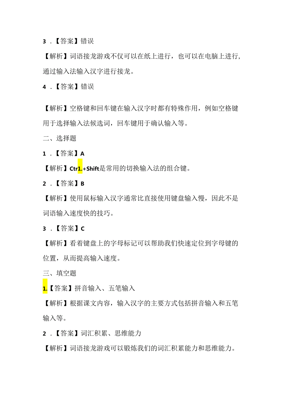 浙江摄影版（三起）（2020）信息技术三年级下册《词语输入速度快》课堂练习附课文知识点.docx_第3页