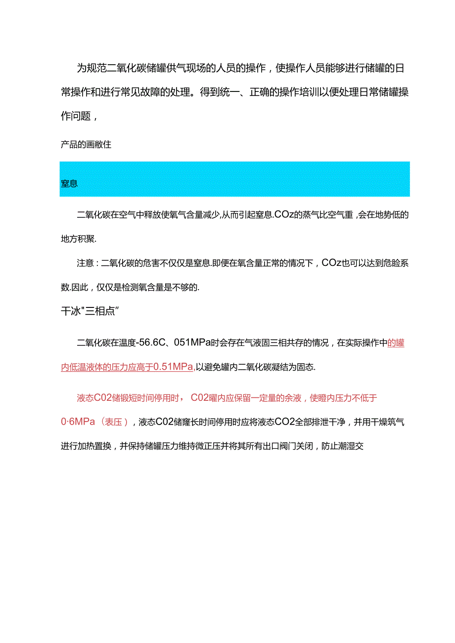 液态二氧化碳储罐运行注意事项.docx_第1页