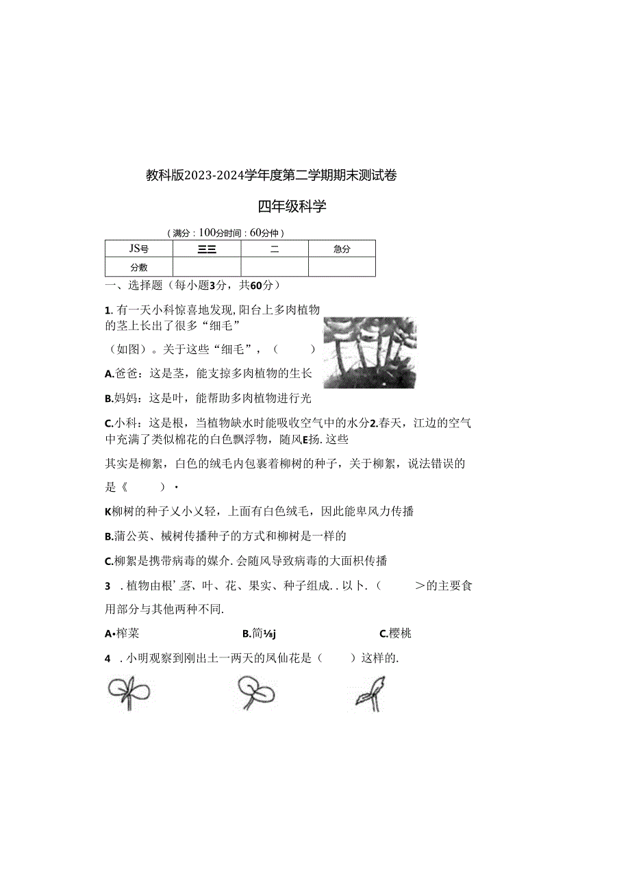 教科版2023--2024学年度第二学期四年级科学下册期末测试卷及答案（含三套题）(5).docx_第2页