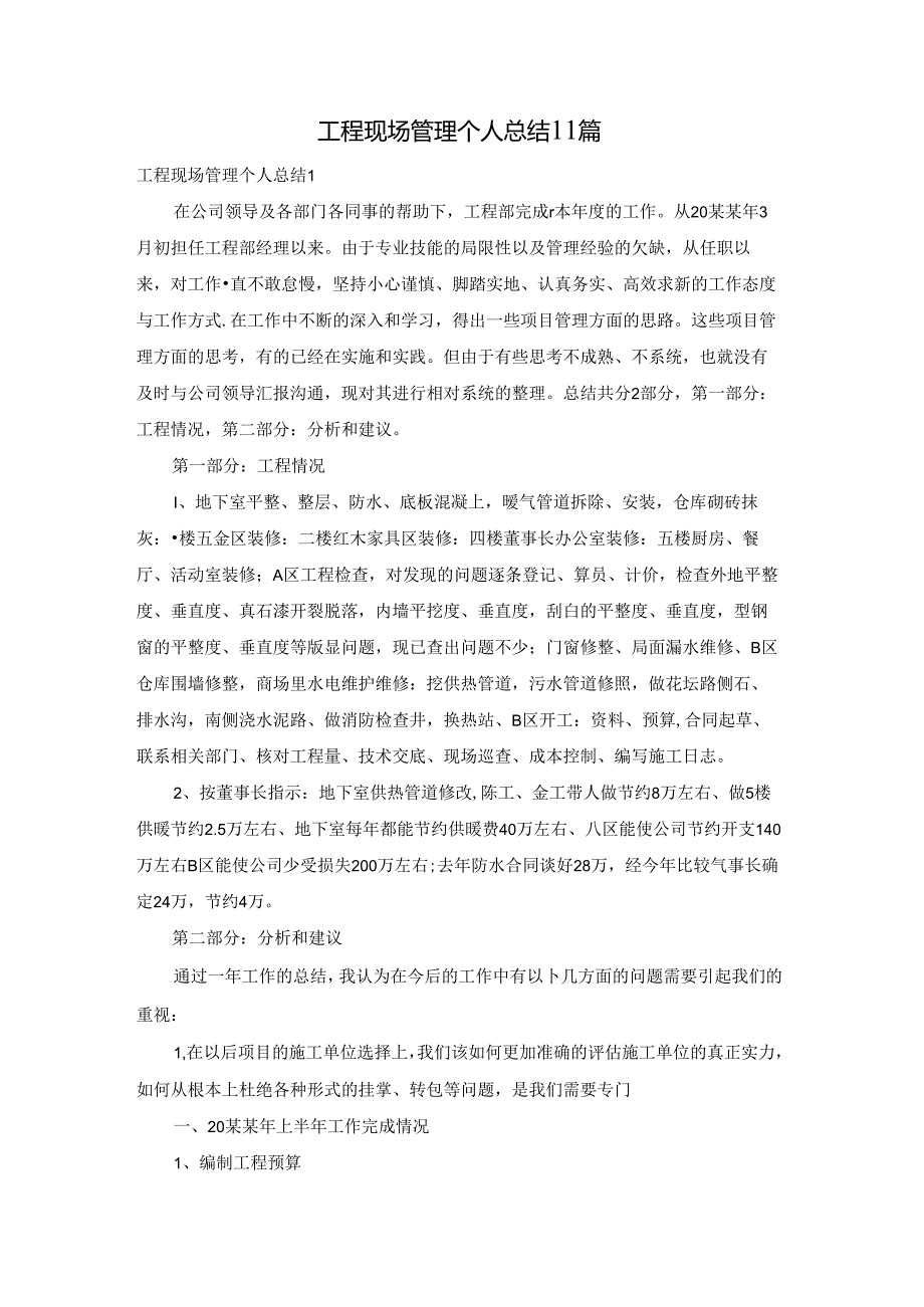 工程现场管理个人总结11篇.docx_第1页