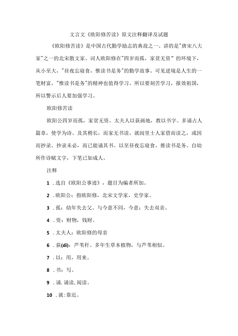 文言文《欧阳修苦读》原文注释翻译及试题.docx_第1页