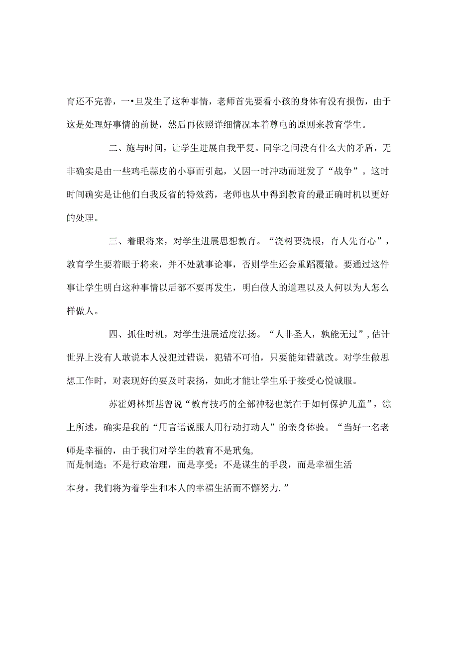 班主任工作范文班主任工作案例：用言语说服人 用行动打动人.docx_第3页