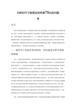 对新时代下高校落实财务管理一体化的问题思考.docx