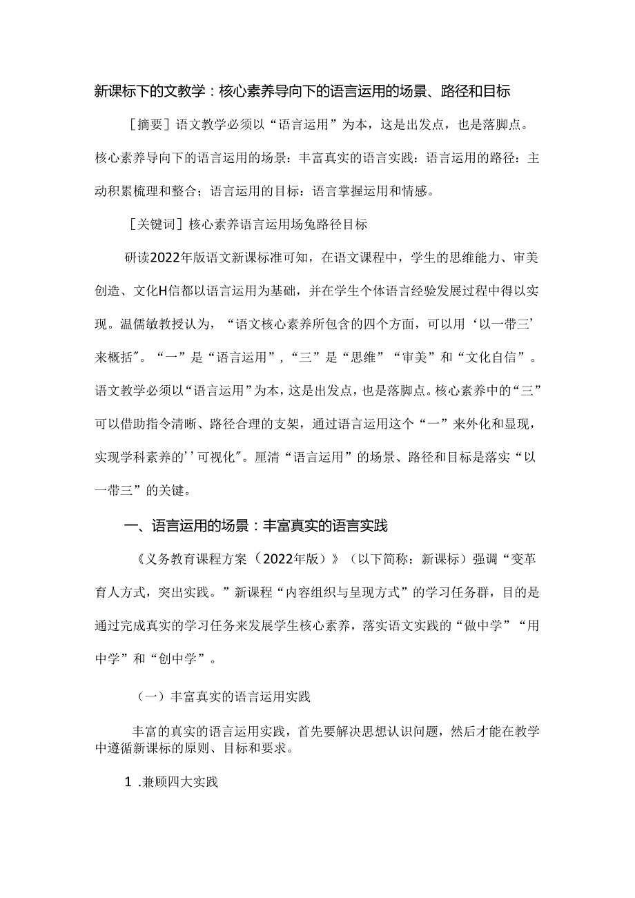 新课标下的文教学：核心素养导向下的语言运用的场景、路径和目标.docx_第1页