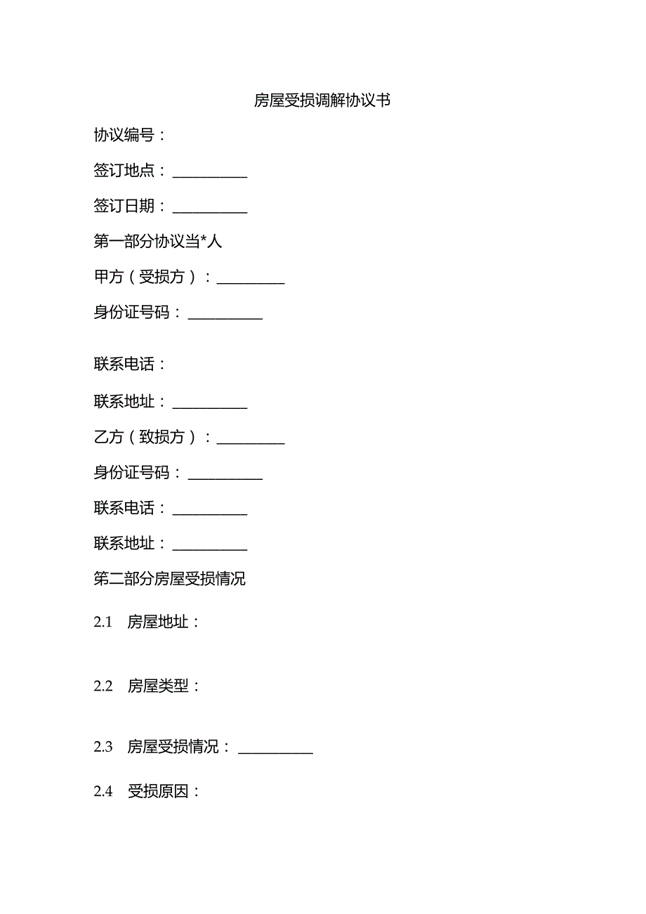 房屋受损调解协议书范本.docx_第1页