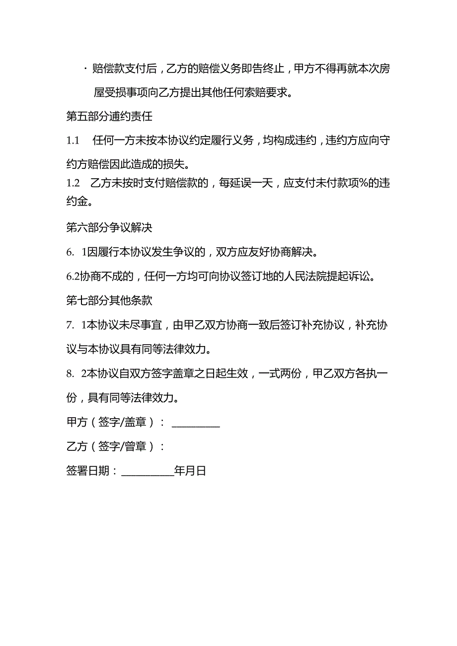 房屋受损调解协议书范本.docx_第3页