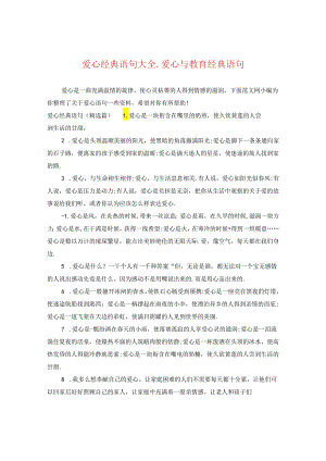 爱心经典语句大全_爱心与教育经典语句.docx