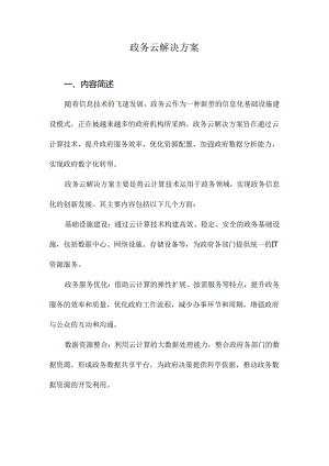 政务云解决方案.docx