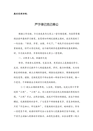 廉政党课讲稿：严于律己 克己奉公.docx