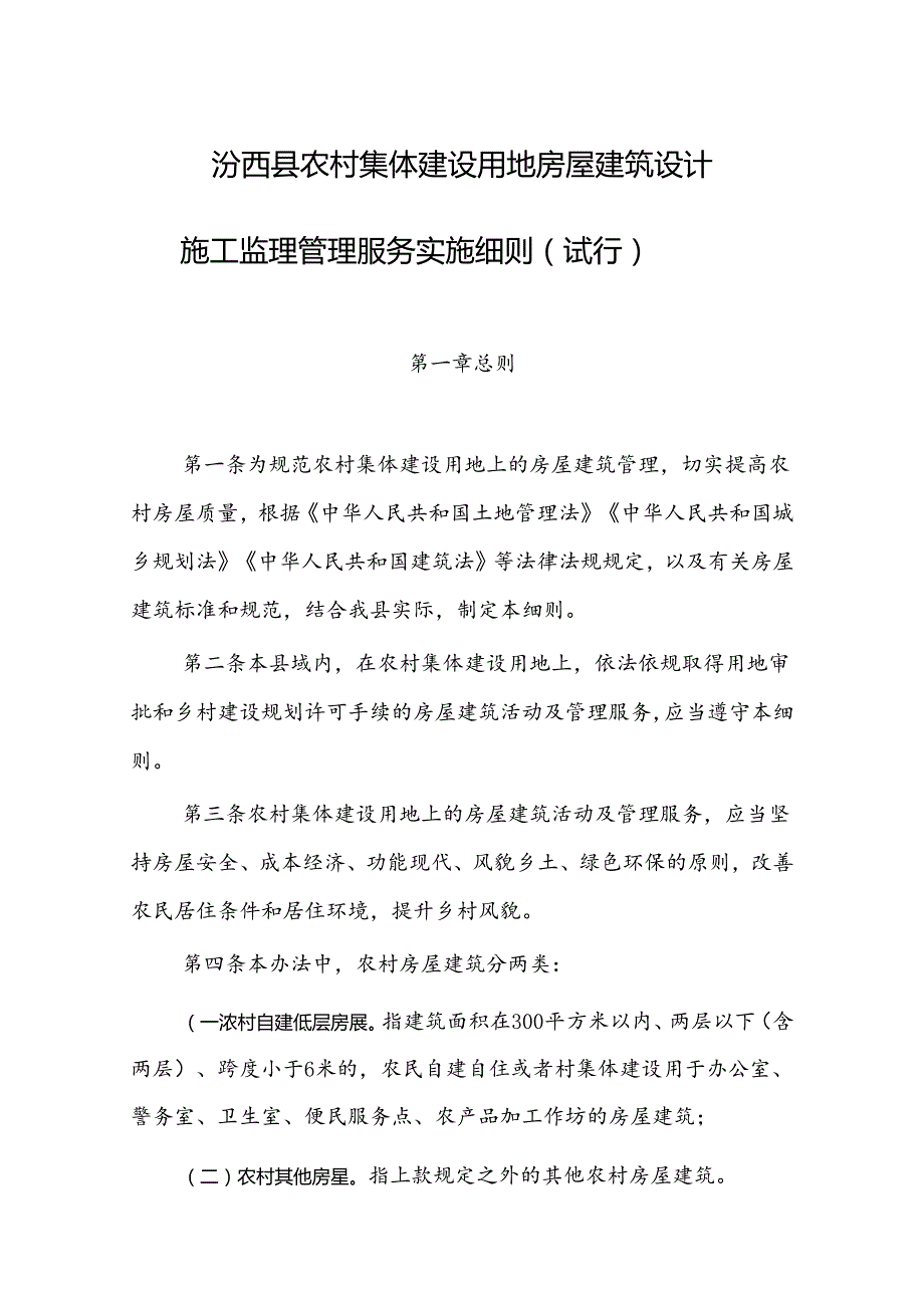 汾西县农村集体建设用地房屋建筑设计施工监理管理服务实施细则.docx_第1页