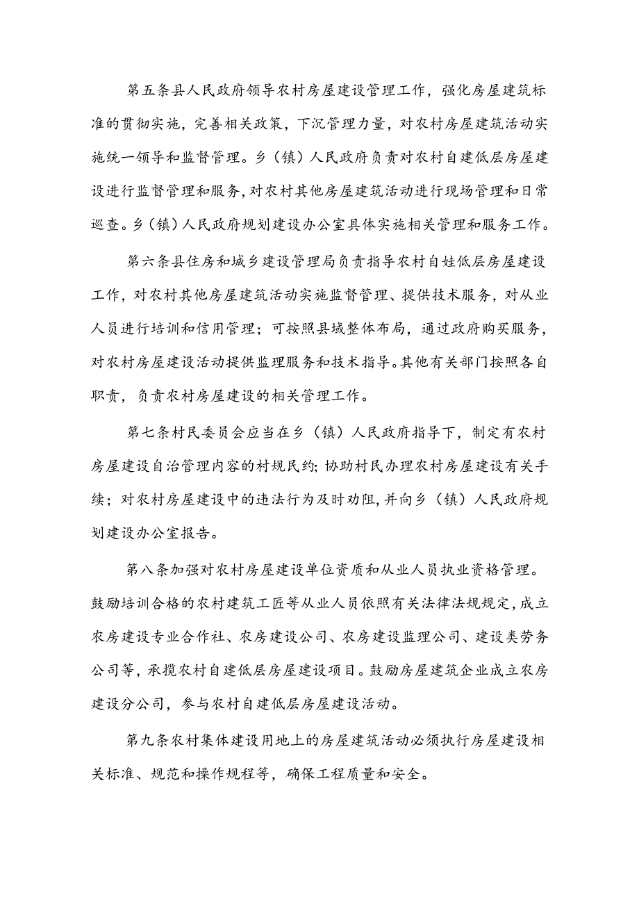 汾西县农村集体建设用地房屋建筑设计施工监理管理服务实施细则.docx_第2页