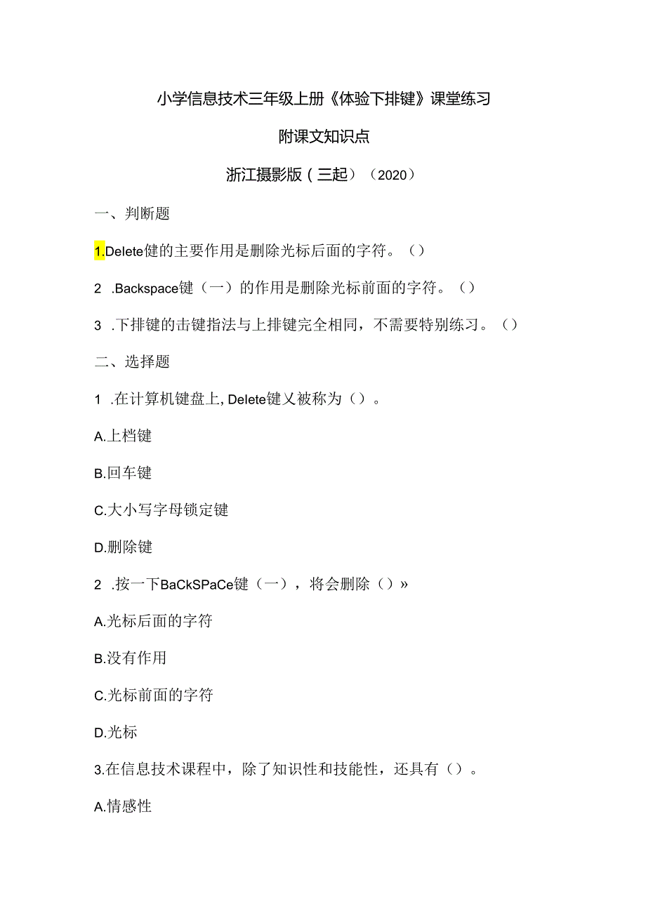 浙江摄影版（三起）（2020）信息技术三年级上册《体验下排键》课堂练习附课文知识点.docx_第1页