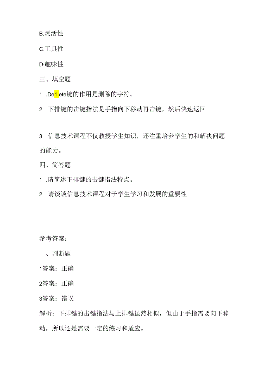 浙江摄影版（三起）（2020）信息技术三年级上册《体验下排键》课堂练习附课文知识点.docx_第2页