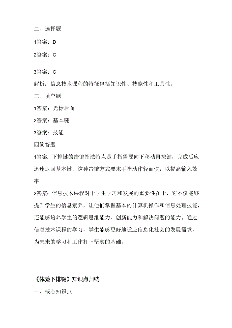 浙江摄影版（三起）（2020）信息技术三年级上册《体验下排键》课堂练习附课文知识点.docx_第3页