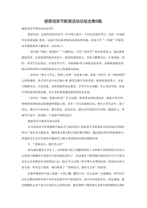 感恩母亲节教育活动总结 合集9篇.docx