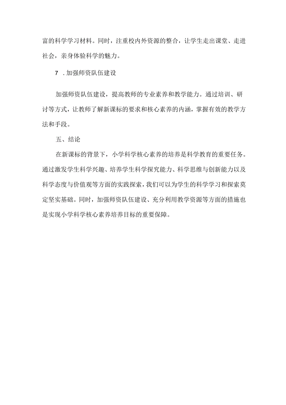 新课标背景下小学科学核心素养培养的实践思考与路径探索（一）.docx_第3页