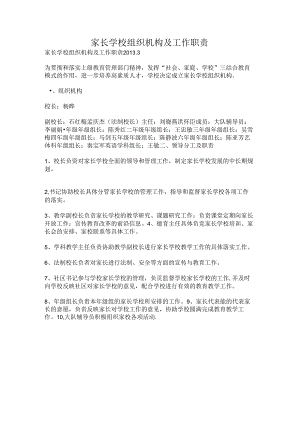 家长学校组织机构及工作职责.docx