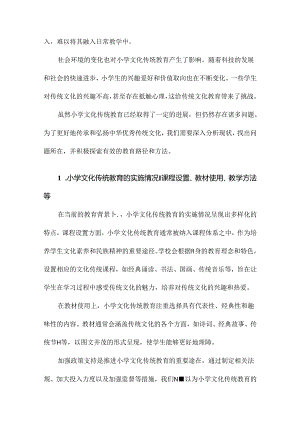 小学文化传统教育的价值与路径研究.docx