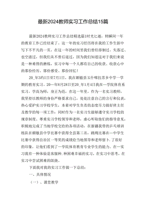 最新2024教师实习工作总结15篇.docx