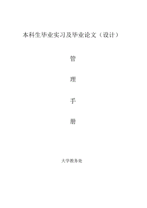 本科生毕业实习及毕业论文（设计）.docx