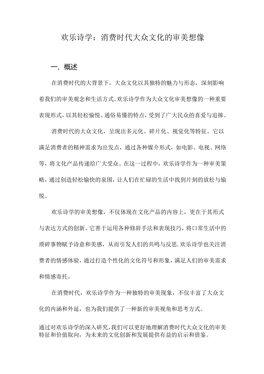 欢乐诗学：消费时代大众文化的审美想像.docx_第1页