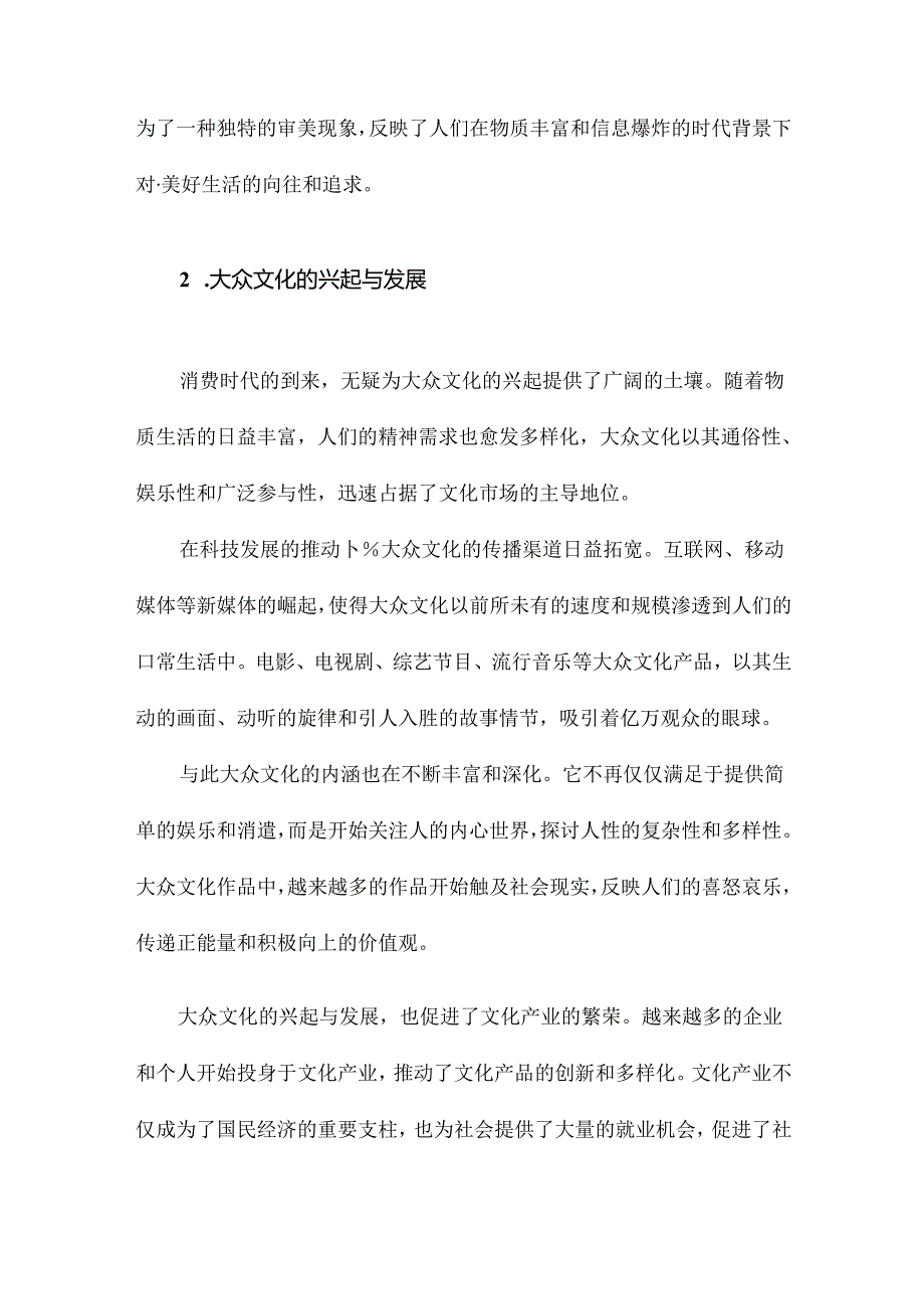 欢乐诗学：消费时代大众文化的审美想像.docx_第3页