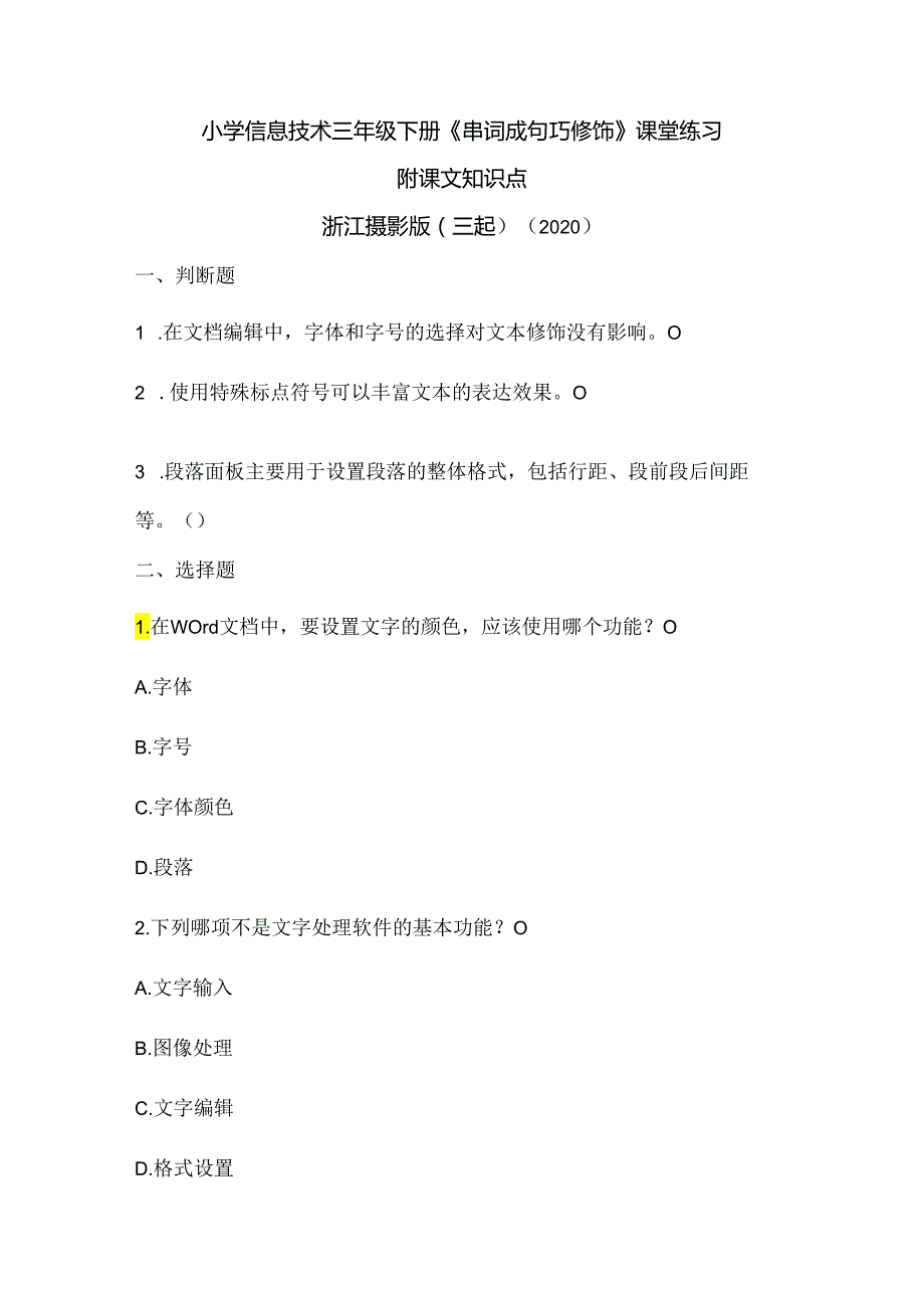 浙江摄影版（三起）（2020）信息技术三年级下册《串词成句巧修饰》课堂练习附课文知识点.docx_第1页