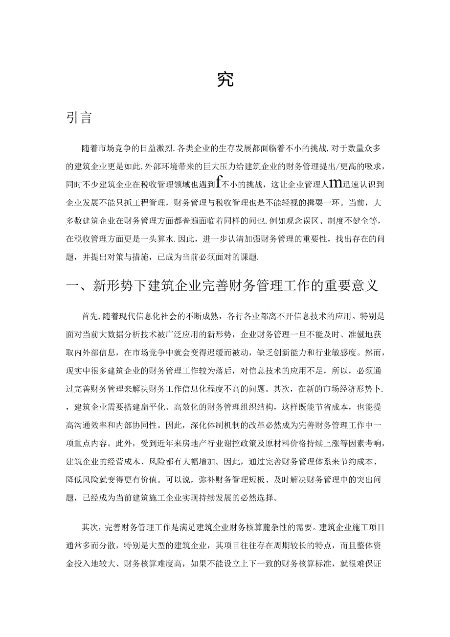 建筑企业财务管理的突出问题及解决措施研究.docx_第1页