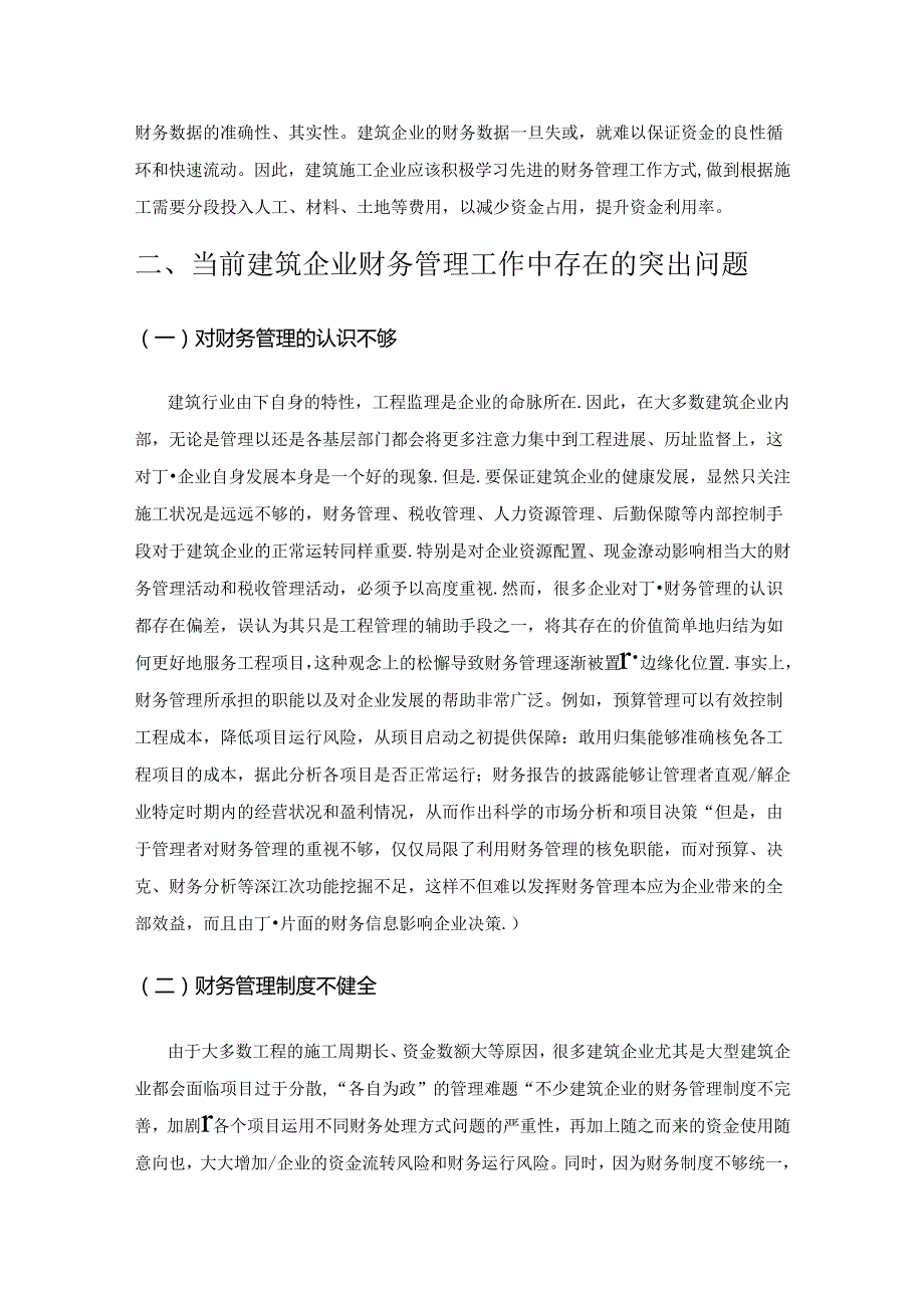 建筑企业财务管理的突出问题及解决措施研究.docx_第2页