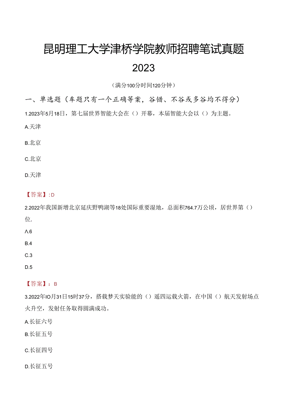 昆明理工大学津桥学院教师招聘笔试真题2023.docx_第1页